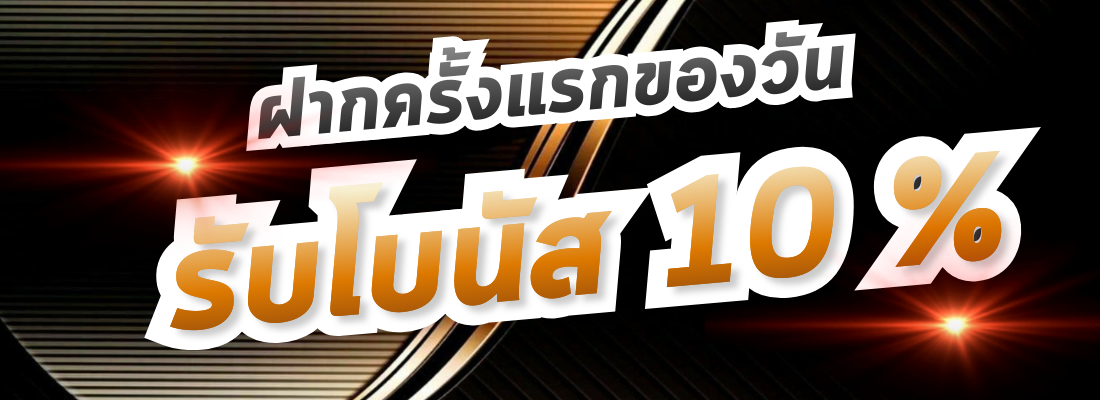 รับโบนัส 10 %
