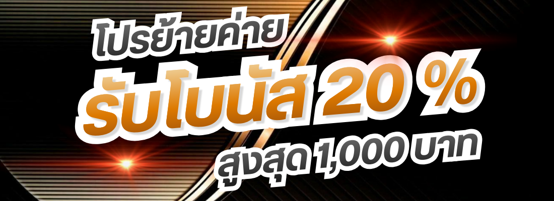 รับโบนัส 20 %