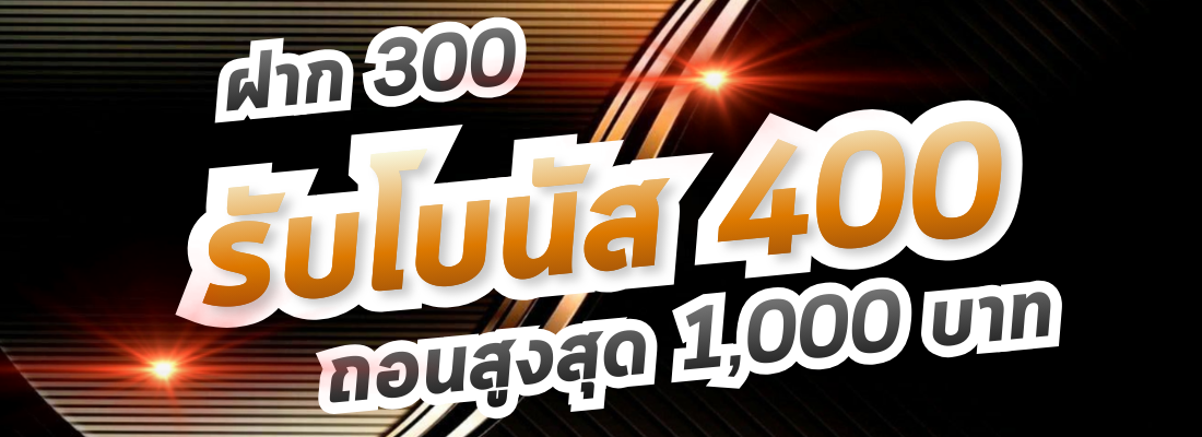 รับโบนัส 400