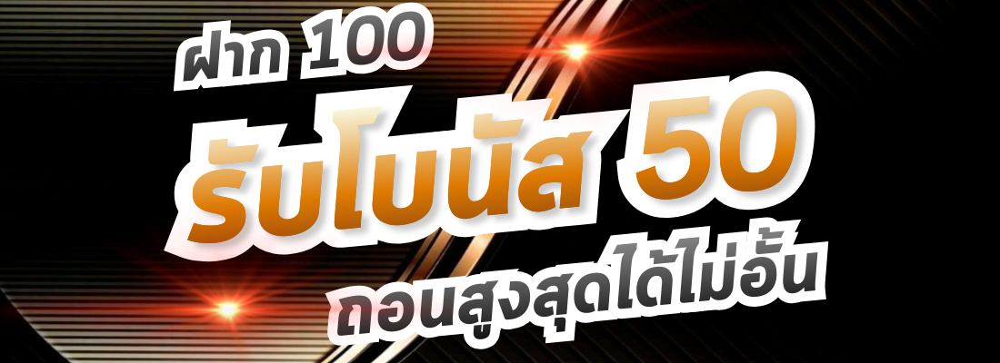 รับโบนัส 50
